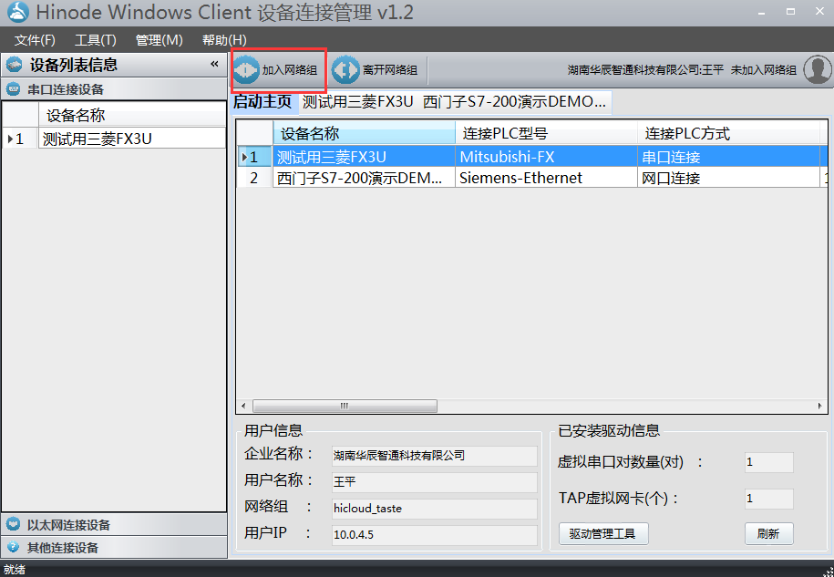 加入网络组